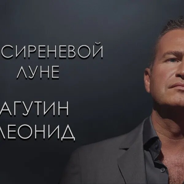 На сиреневой луне