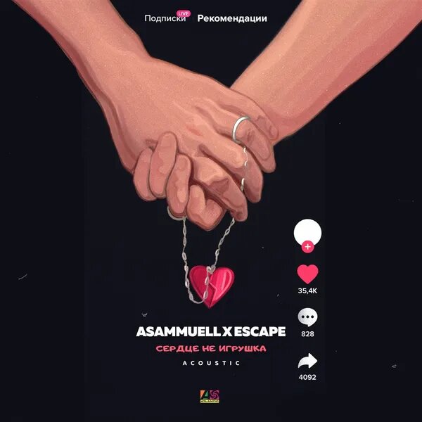 Сердце не игрушка - Acoustic