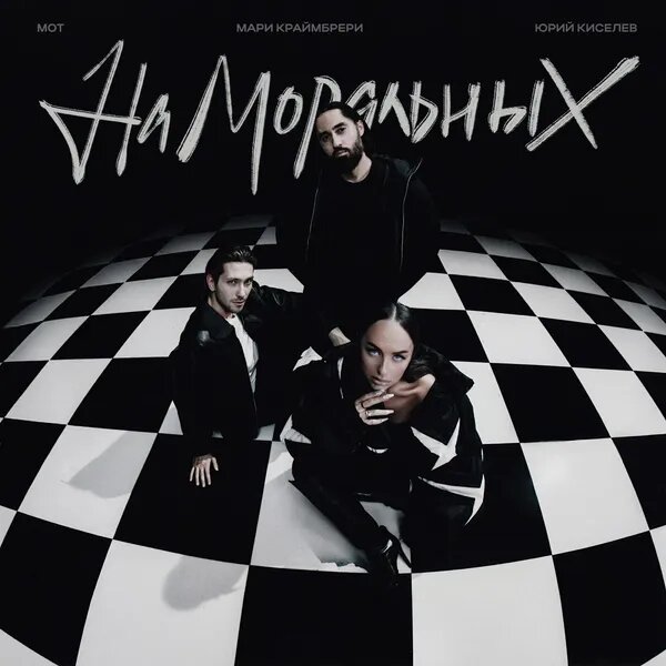 На моральных