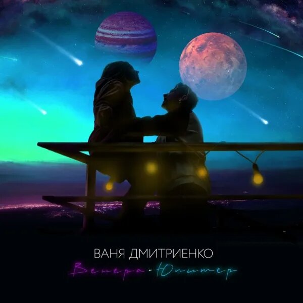 Венера - Юпитер