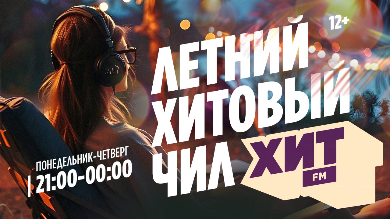 Летний хитовый чилл
