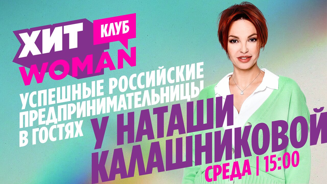 Хит woman