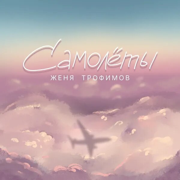 Женя