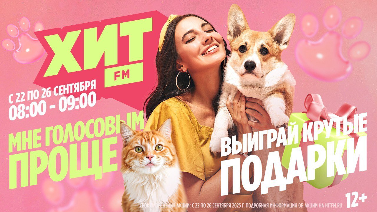 Мне голосовым проще на радио Хит FM 