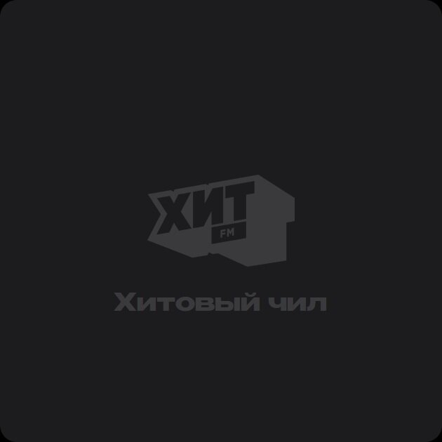 Хитовый чил