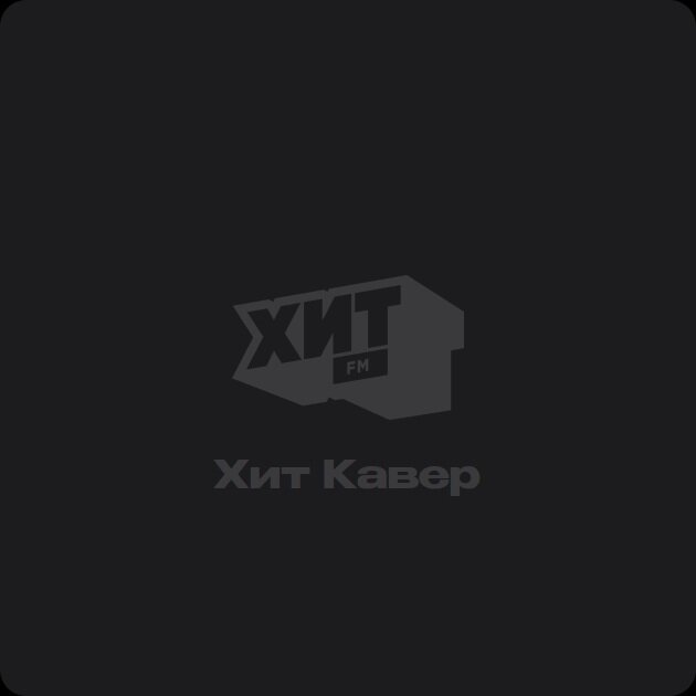 Хит Кавер