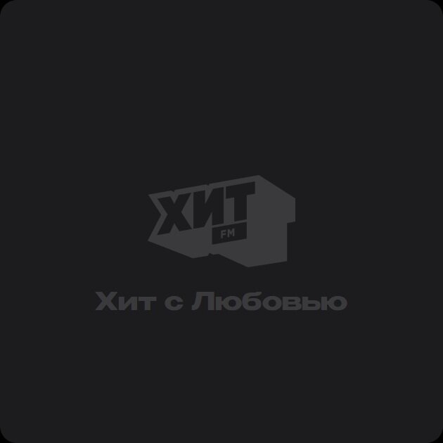 Хит с Любовью