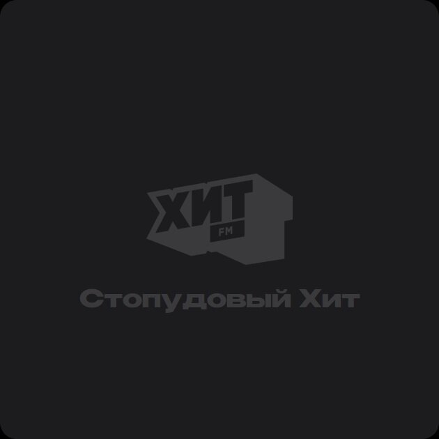 Стопудовый Хит