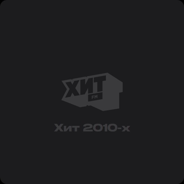 Хит 2010-х