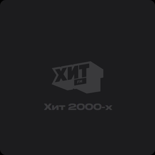 Хит 2000-х