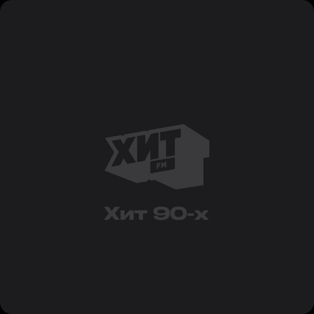 Хит 90-х