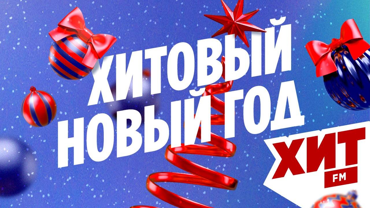 Хитовый Новый Год 19.12-08.01