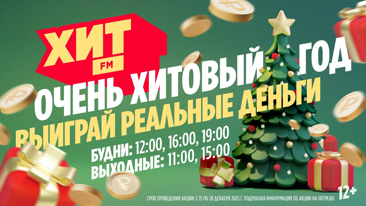 Очень Хитовый год 12.12-28.12