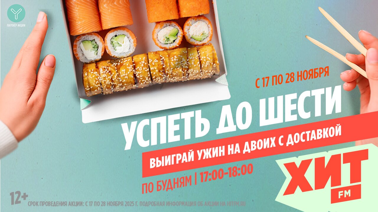 Успеть до шести 14.11-28.11