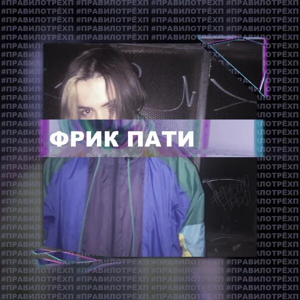 Правило трёх "П"