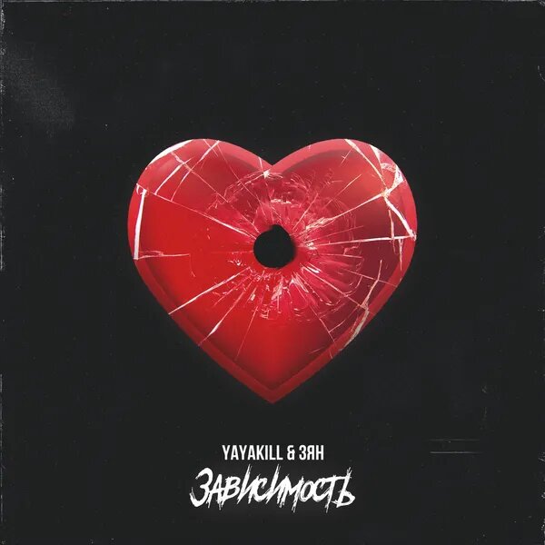 Зависимость