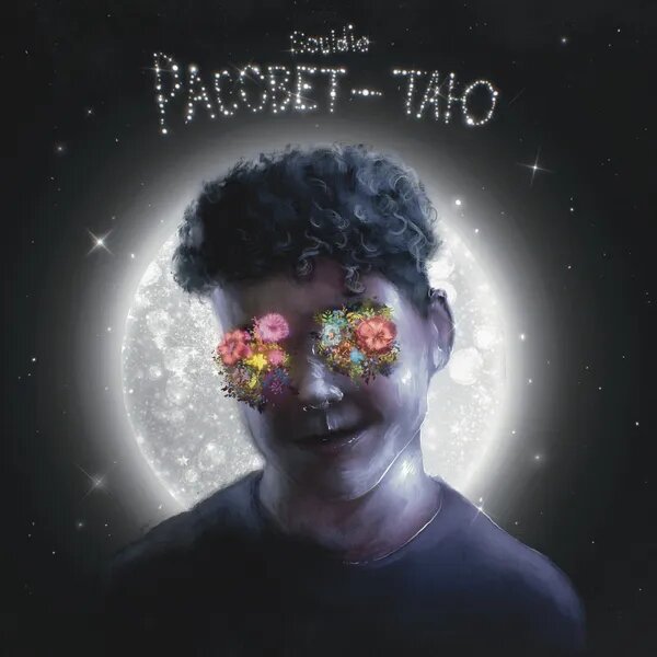 Рассвет - таю