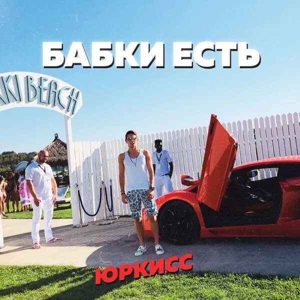 Бабки есть
