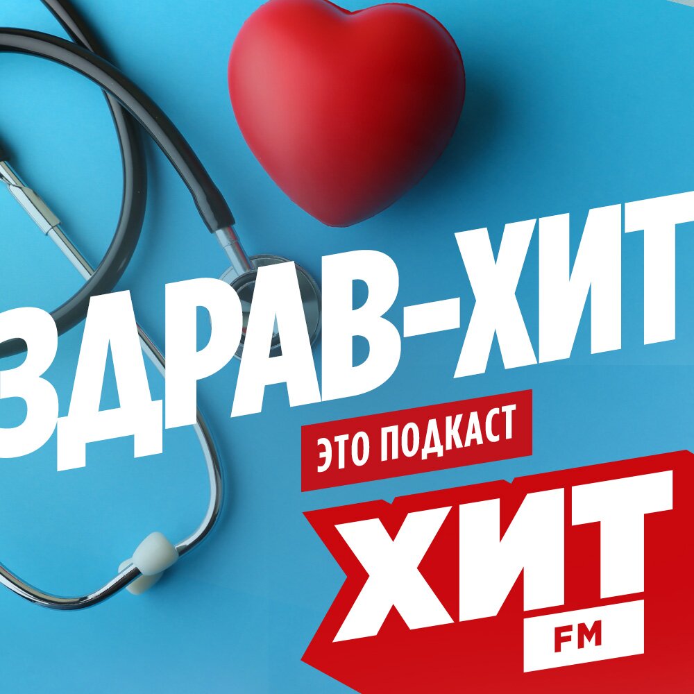 Здрав-Хит